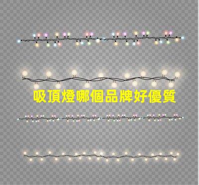 吸頂燈哪個品牌好優質吸頂燈品牌推薦與比較