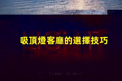 吸頂燈客廳的選擇技巧如何挑選最適合的吸頂燈