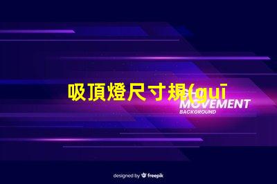 吸頂燈尺寸規(guī)格表選擇適合您的空間的完美尺寸