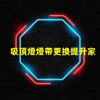 吸頂燈燈帶更換提升家居照明品質的實用指南