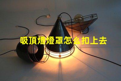 吸頂燈燈罩怎么扣上去簡單易懂的吸頂燈安裝技巧