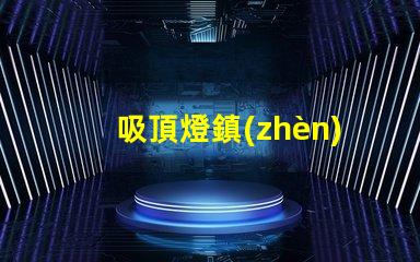 吸頂燈鎮(zhèn)流器提升照明效率的關(guān)鍵設(shè)備