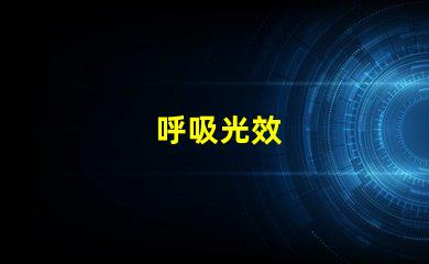 呼吸光效