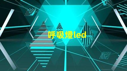 呼吸燈led