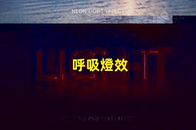 呼吸燈效