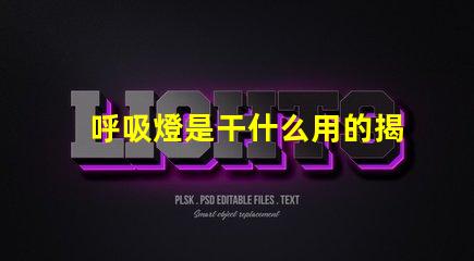 呼吸燈是干什么用的揭秘呼吸燈的實際應用與功能