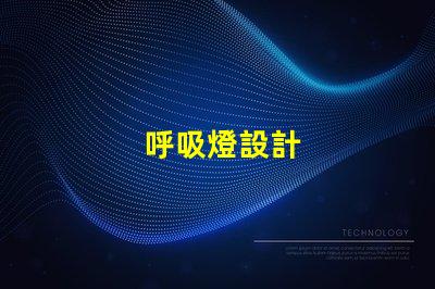 呼吸燈設計