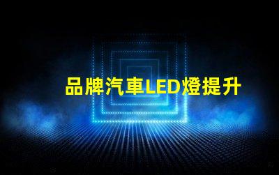 品牌汽車LED燈提升您安全駕駛體驗的最佳選擇