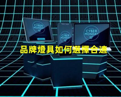 品牌燈具如何選擇合適的品牌燈具以提升照明效果