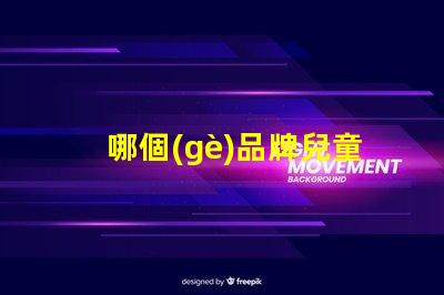 哪個(gè)品牌兒童護(hù)眼臺(tái)燈好揭秘最佳兒童護(hù)眼臺(tái)燈品牌