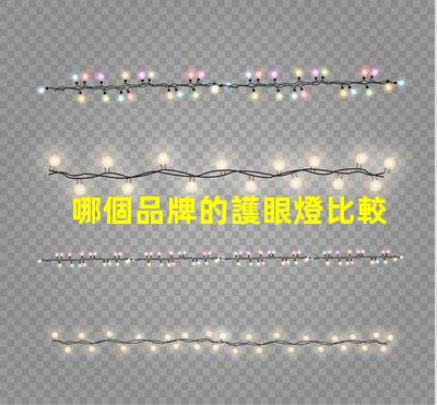 哪個品牌的護眼燈比較好護眼燈品牌推薦與對比