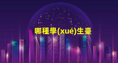哪種學(xué)生臺燈比較好深入了解不同品牌的優(yōu)缺點