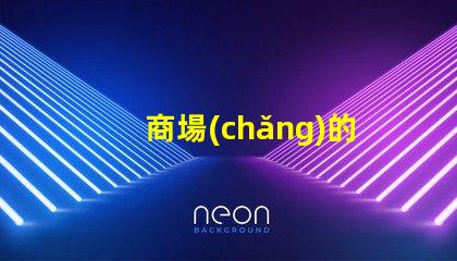 商場(chǎng)的燈箱提升品牌吸引力的關(guān)鍵元素嗎