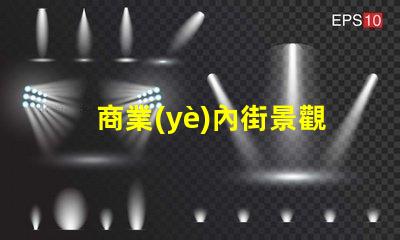 商業(yè)內街景觀設計提升顧客體驗的視覺策略