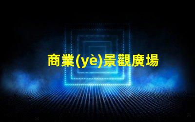 商業(yè)景觀廣場設(shè)計如何打造吸引顧客的理想空間