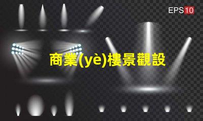 商業(yè)樓景觀設計提升企業(yè)形象與客戶體驗的關鍵