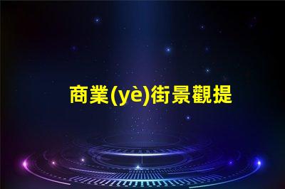 商業(yè)街景觀提升客戶體驗(yàn)的照明設(shè)計(jì)策略