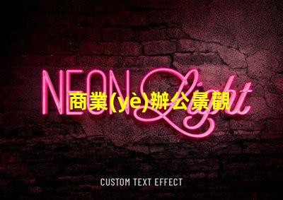 商業(yè)辦公景觀提升辦公環(huán)境美感的關(guān)鍵因素