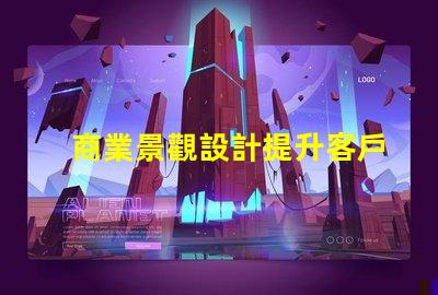 商業景觀設計提升客戶體驗的關鍵策略是什么