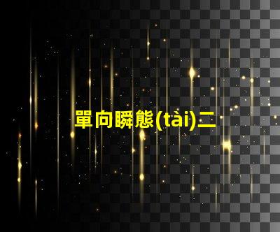 單向瞬態(tài)二極管深入解析其在電路保護(hù)中的重要性