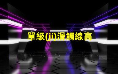 單級(jí)滑觸線高效能供電系統(tǒng)的最佳選擇