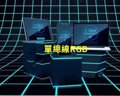 單總線RGB