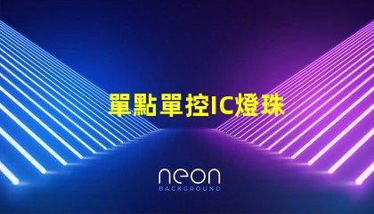 單點單控IC燈珠