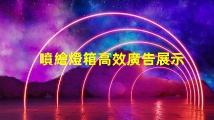 噴繪燈箱高效廣告展示解決方案揭秘