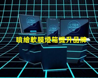 噴繪軟膜燈箱提升品牌曝光的絕佳選擇嗎