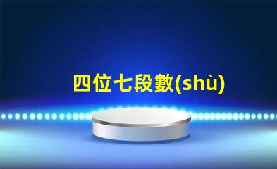 四位七段數(shù)碼管如何選擇高效的數(shù)碼管顯示方案