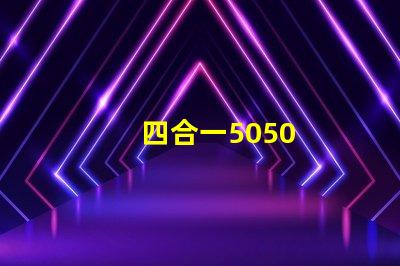 四合一5050