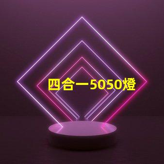 四合一5050燈
