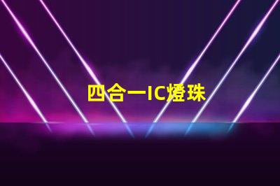 四合一IC燈珠