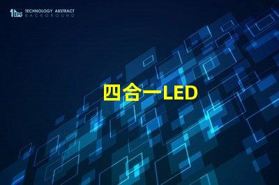 四合一LED