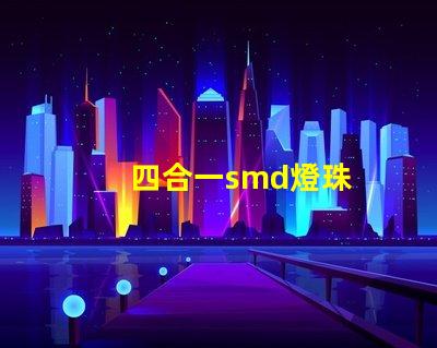 四合一smd燈珠