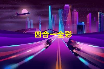 四合一全彩
