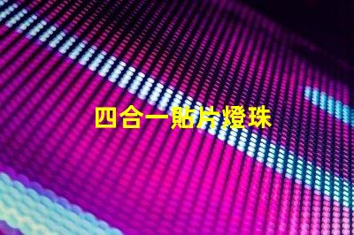 四合一貼片燈珠