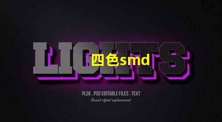 四色smd