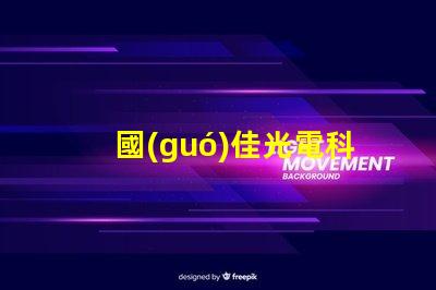 國(guó)佳光電科技有限公司