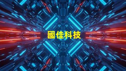 國佳科技