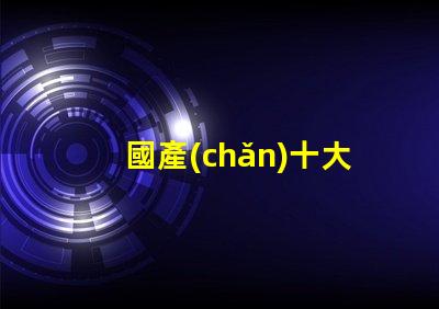 國產(chǎn)十大頭燈排名探索最佳選擇,提升戶外體驗(yàn)