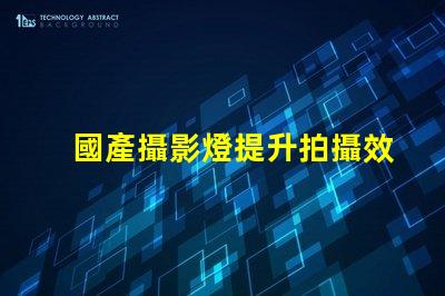 國產攝影燈提升拍攝效果的必備選擇