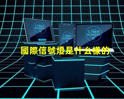 國際信號燈是什么樣的全球交通信號燈標準詳解