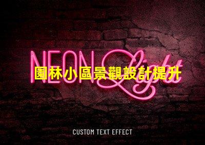 園林小區景觀設計提升居住體驗的綠化規劃秘訣