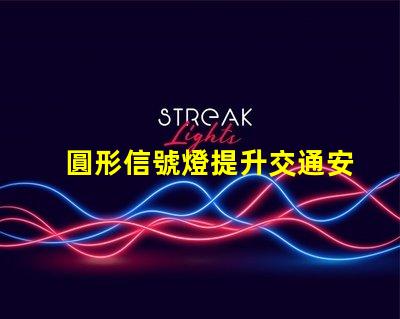 圓形信號燈提升交通安全的關鍵設備