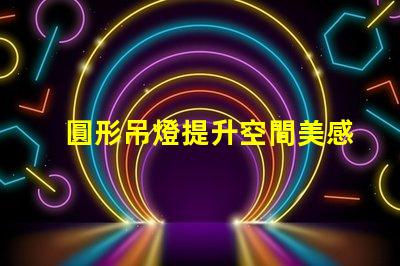 圓形吊燈提升空間美感的絕佳選擇嗎