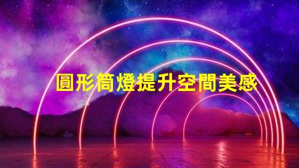 圓形筒燈提升空間美感的照明選擇,你了解嗎