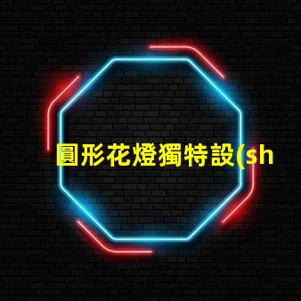 圓形花燈獨特設(shè)計與照明效果的完美結(jié)合