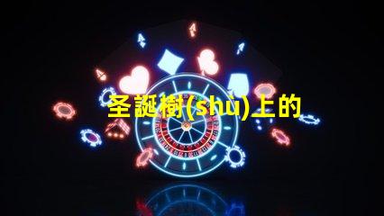 圣誕樹(shù)上的燈叫什么揭秘圣誕樹(shù)燈光的種類(lèi)與選擇