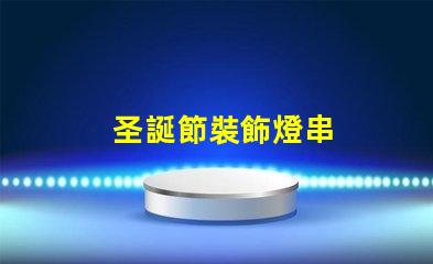 圣誕節裝飾燈串